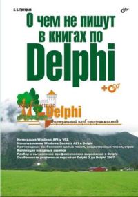 Обложка книги «О чём не пишут в книгах по Delphi»