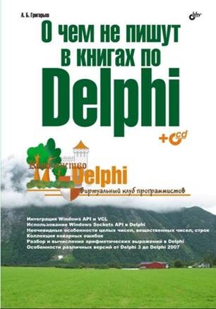 Обложка книги «О чём не пишут в книгах по Delphi»