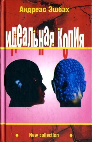 Обложка книги «Идеальная копия: второе творение»