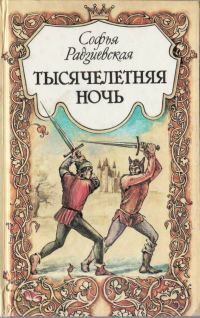 Обложка книги «Тысячелетняя ночь»