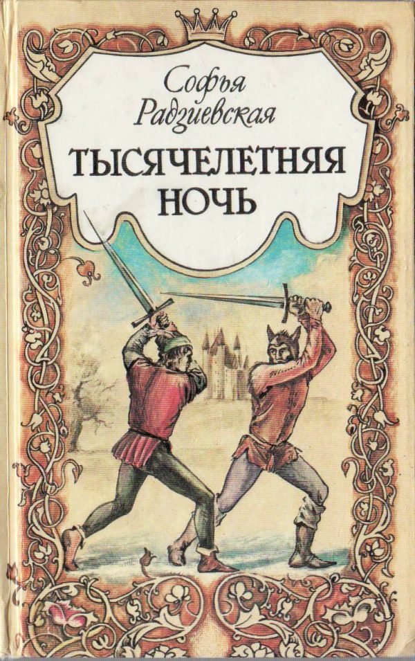 Обложка книги «Тысячелетняя ночь»