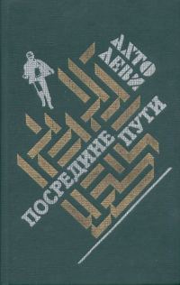 Обложка книги «Посредине пути»