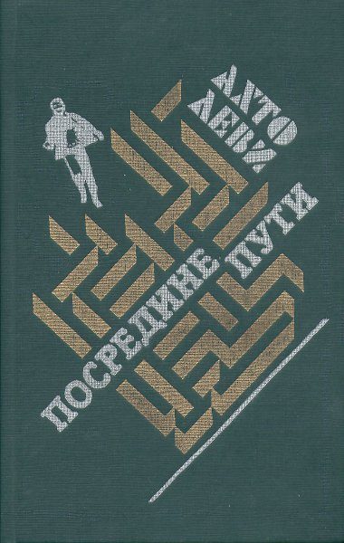 Обложка книги «Посредине пути»
