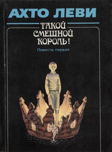 Обложка книги «Такой смешной Король! Повесть первая: «Король»»