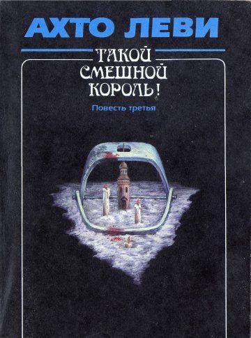 Обложка книги «Такой смешной король! Повесть третья: Капкан»