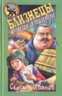 Обложка книги «Близнецы и «звезда» в подземелье»