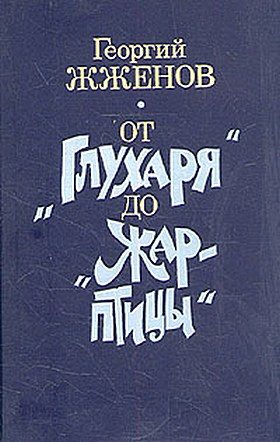 Обложка книги «От "Глухаря" до "Жар-птицы"»