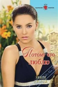Обложка книги «Потому что люблю»