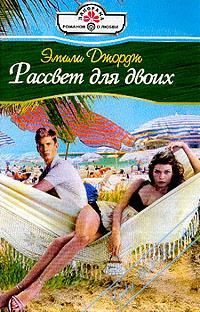 Обложка книги «Рассвет для двоих»