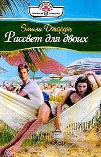 Обложка книги «Рассвет для двоих»