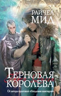 Обложка книги «Терновая королева»