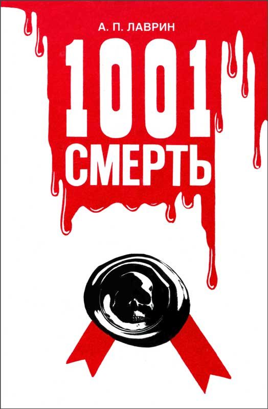 Обложка книги «1001 Смерть»