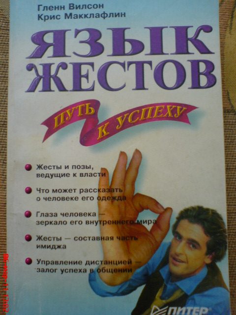 Обложка книги «Язык жестов - путь к успеху»