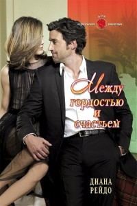 Обложка книги «Между гордостью и счастьем»