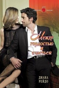 Обложка книги «Между гордостью и счастьем»