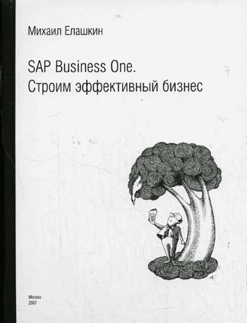 Обложка книги «SAP Business One. Строим эффективный бизнес»