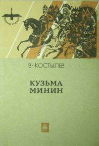 Обложка книги «Кузьма Минин»
