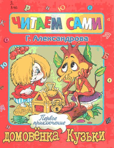 Обложка книги «Первое приключение домовенка Кузьки»