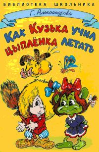 Обложка книги «Как Кузька учил цыпленка летать»