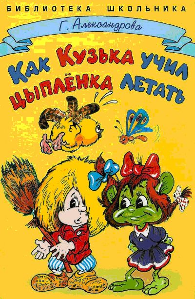 Обложка книги «Как Кузька учил цыпленка летать»