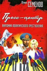 Обложка книги «Пресс-центр. Анатомия политического преступления»