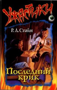 Обложка книги «Последний крик»