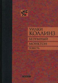 Обложка книги «Безумный Монктон»