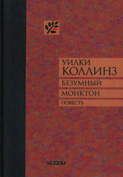 Обложка книги «Безумный Монктон»