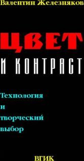 Обложка книги «Цвет и Контраст. Технология и творческий выбор»