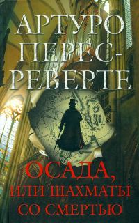 Обложка книги «Осада, или Шахматы со смертью»