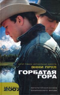 Обложка книги «Горбатая гора»
