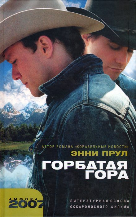 Обложка книги «Горбатая гора»