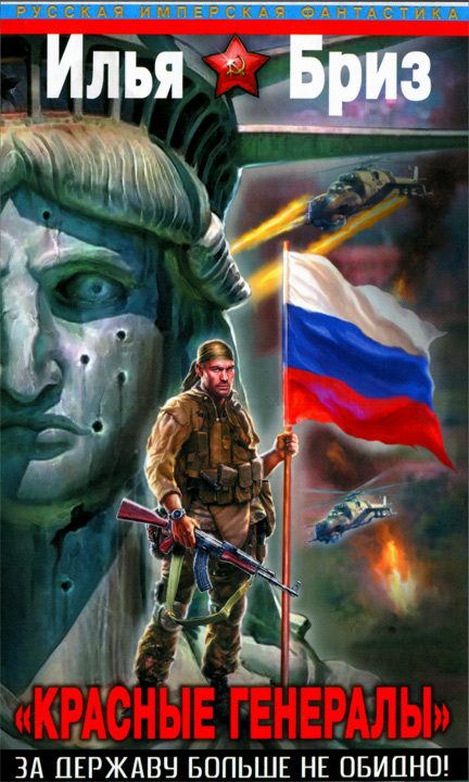 Обложка книги ««Красные генералы». За Державу больше не обидно!»