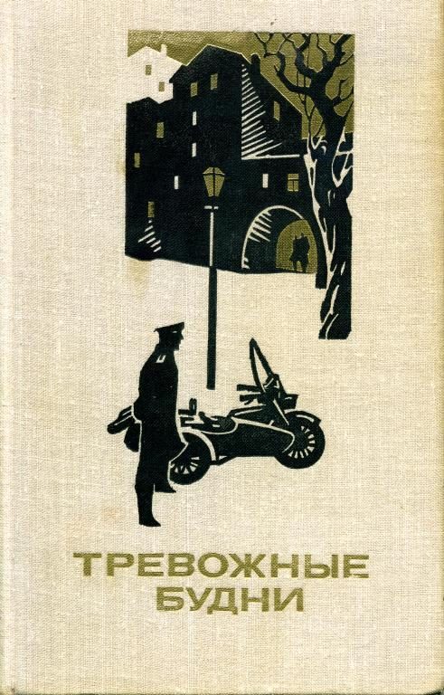 Обложка книги «Тревожные будни»