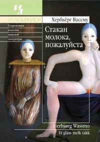 Обложка книги «Стакан молока, пожалуйста»