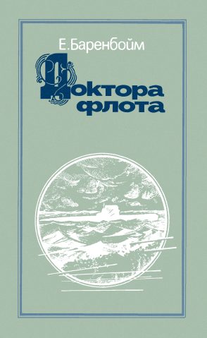 Обложка книги «Доктора флота»