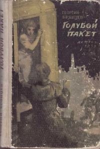 Обложка книги «Голубой пакет»