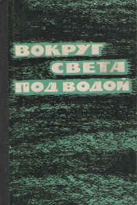 Обложка книги ««Наутилус» у Северного полюса»