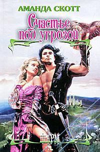 Обложка книги «Счастье под угрозой»
