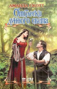 Обложка книги «Отблески лунного света»