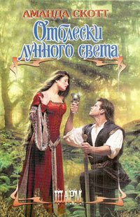 Обложка книги «Отблески лунного света»