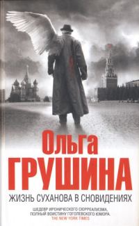 Обложка книги «Жизнь Суханова в сновидениях»
