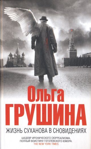 Обложка книги «Жизнь Суханова в сновидениях»