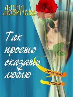 Обложка книги «Так просто сказать люблю»