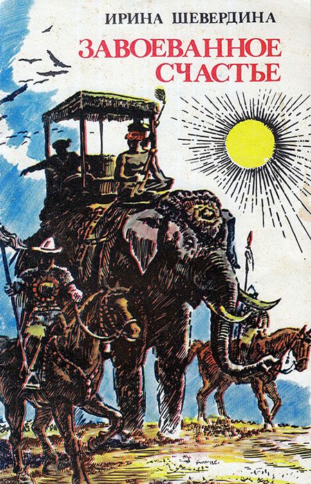 Обложка книги «Завоеванное счастье»