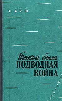 Обложка книги «Такой была подводная война»