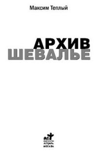 Обложка книги «Архив шевалье»