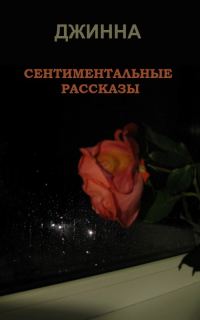 Обложка книги «Сентиментальные рассказы»