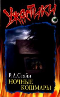 Обложка книги «Ночные кошмары»