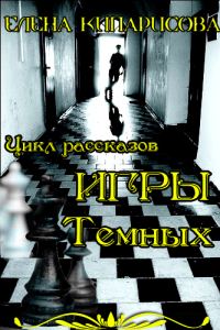 Обложка книги «Игры темных»